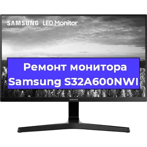 Ремонт монитора Samsung S32A600NWI в Санкт-Петербурге